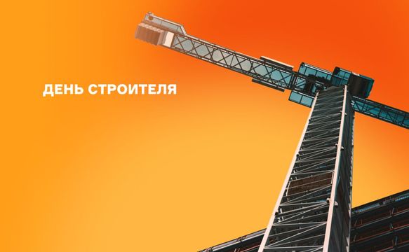 С Днём строителя! Поздравляем тех, кто создаёт будущее городов и территорий