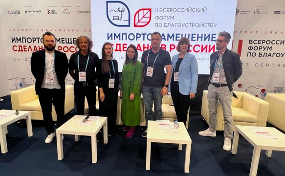 II Всероссийский форум по благоустройству «Импортозамещение. Сделано в России»