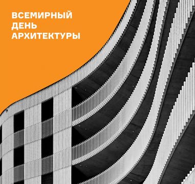 Международный день архитектуры: профессия, формирующая будущее городов