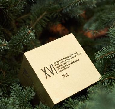 Наслаждение насаждениями. Итоги национальной премии России по ландшафтной архитектуре