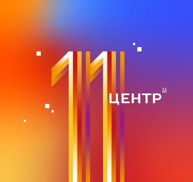 «ЦЕНТР» открывает второе десятилетие своей истории: 22 декабря нашей компании исполняется 11 лет!