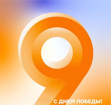 Поздравляем с замечательным праздником - Днём Победы!
