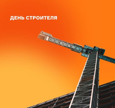 С Днём строителя! Поздравляем тех, кто создаёт будущее городов и территорий