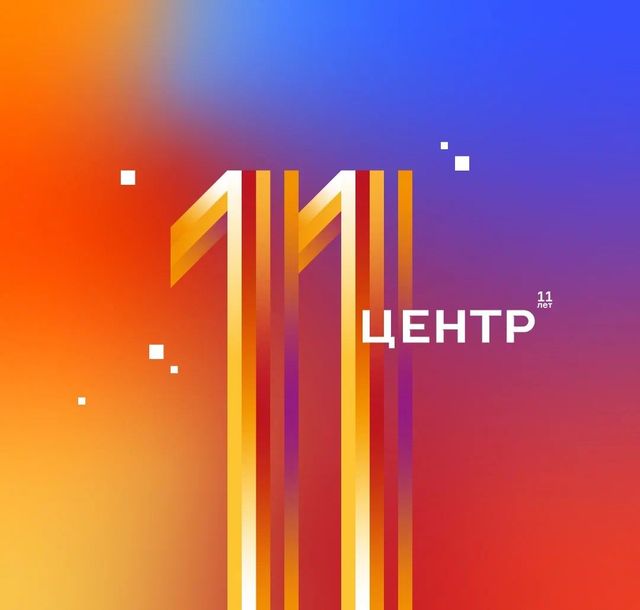 «ЦЕНТР» открывает второе десятилетие своей истории!