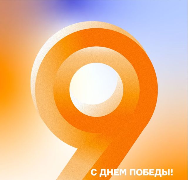 Поздравляем с замечательным праздником - Днём Победы!