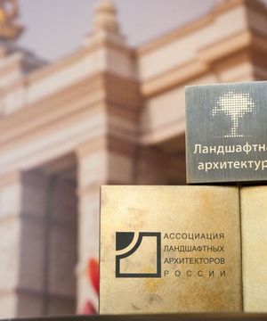 XVI Фестиваль «Национальная премия России  по ландшафтной архитектуре ⁠и садово-парковому искусству»